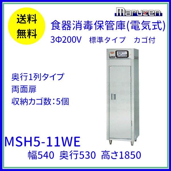MSH5-11WE マルゼン 食器消毒保管庫（電気式） 標準タイプ 3Φ200V 両面式 5カゴ 消毒 食器消毒 殺菌 殺菌庫 クリーブランド