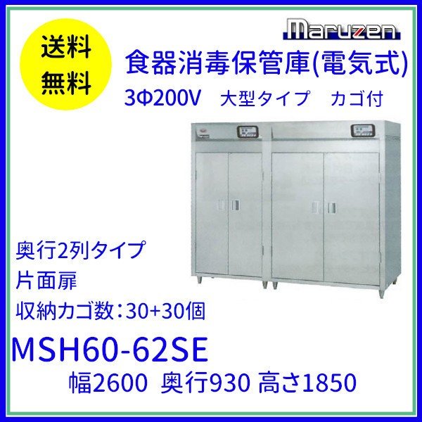 MSH50-52SE マルゼン 食器消毒保管庫 3Φ200V 大型タイプ 片面式 奥行2