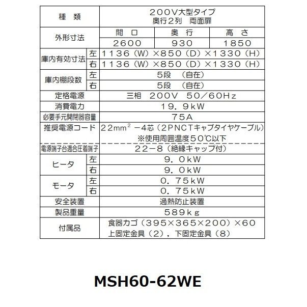 MSH60-62SE マルゼン 食器消毒保管庫 3Φ200V 大型タイプ 片面式 奥行2列型 60カゴ収納 消毒 食器消毒 殺菌 殺菌庫 クリーブランド - 32