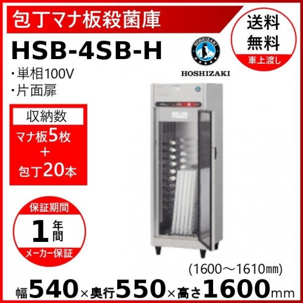 ホシザキ 器具消毒保管庫 HSB-5SB3-HK 消毒 食器消毒 殺菌 殺菌庫 3相200V