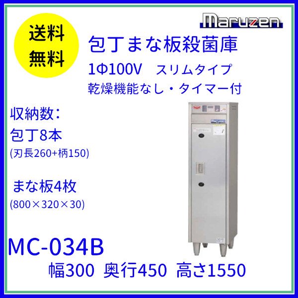 MCT-126B 包丁まな板殺菌庫 乾燥機能なし・タイマー付 マルゼン 単相100V