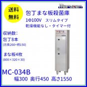 MC-034B　包丁まな板殺菌庫　乾燥機能なし・タイマー付　マルゼン　単相100V クリーブランド