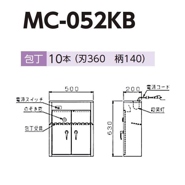 MC-052KB 包丁まな板殺菌庫 乾燥機能なし・タイマーなし マルゼン 単相100V