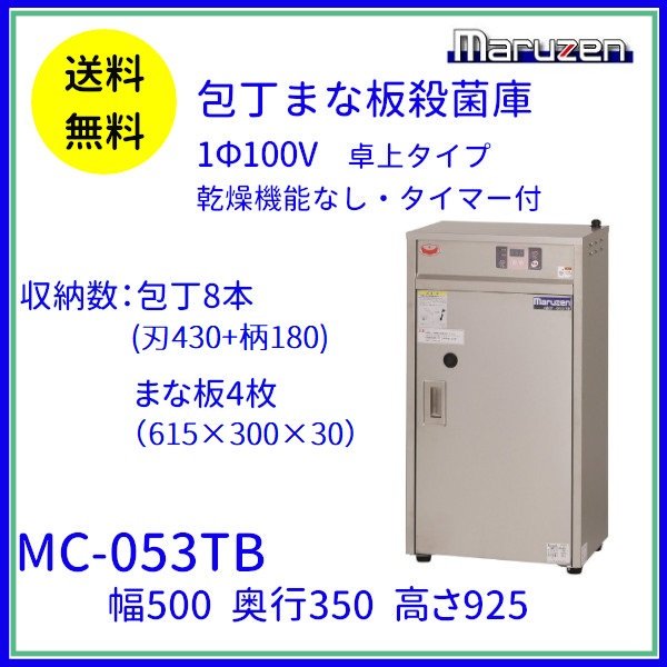 MC-052KB 包丁まな板殺菌庫 乾燥機能なし・タイマーなし マルゼン 単相100V