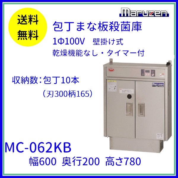 デポー MC-072KB 包丁まな板殺菌庫 乾燥機能なし タイマーなし マルゼン 単相100V クリーブランド