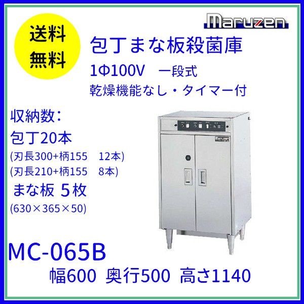 MCFT-096B 包丁まな板殺菌庫 乾燥機能付・タイマー付 マルゼン 単相100V