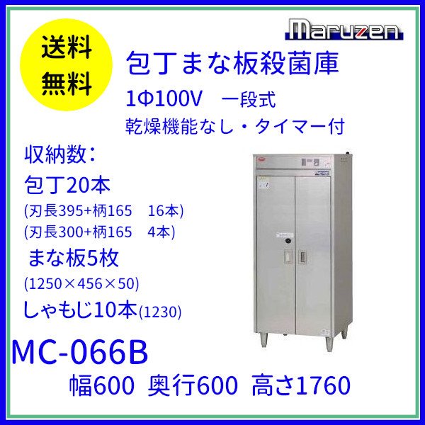 MC-066B 包丁まな板殺菌庫 乾燥機能なし・タイマー付 マルゼン 単相100V