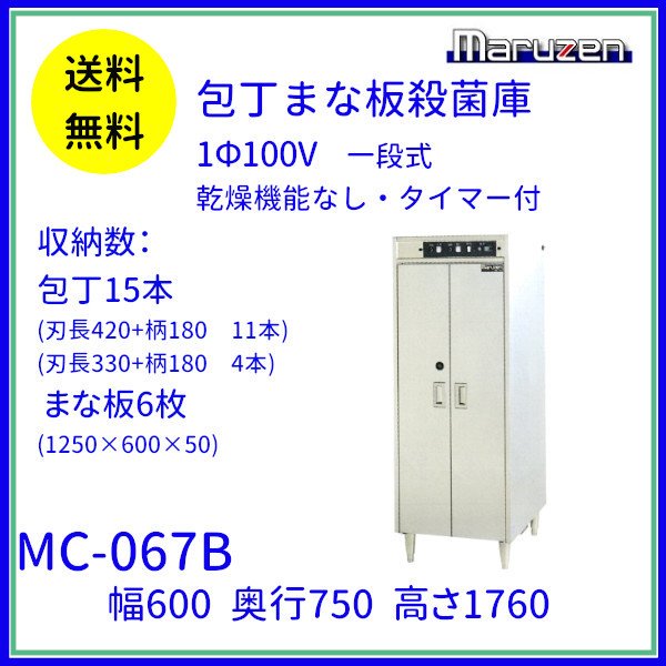 MC-067B 包丁まな板殺菌庫 乾燥機能なし・タイマー付 マルゼン 単相100V
