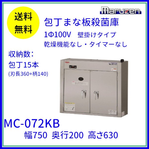 MC-072KB 包丁まな板殺菌庫 乾燥機能なし・タイマーなし マルゼン 単相100V