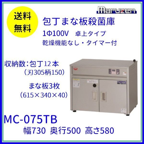 新発売 まな板殺菌庫 マルゼン MCF-065B 幅600×奥行500×高さ1140