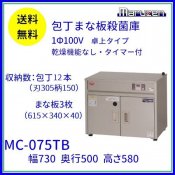 MC-075TB　包丁まな板殺菌庫　乾燥機能なし・タイマー付　マルゼン　単相100V クリーブランド
