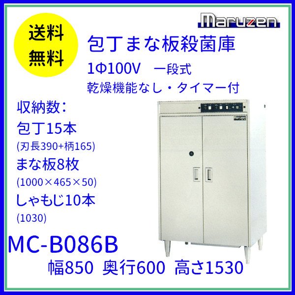 あすつく】 MCF-067B 包丁まな板殺菌庫 乾燥機能付 タイマー付 マルゼン 単相100V クリーブランド