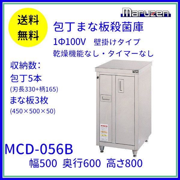 MCD-056B 包丁まな板殺菌庫 乾燥機能なし・タイマーなし マルゼン 単相100V