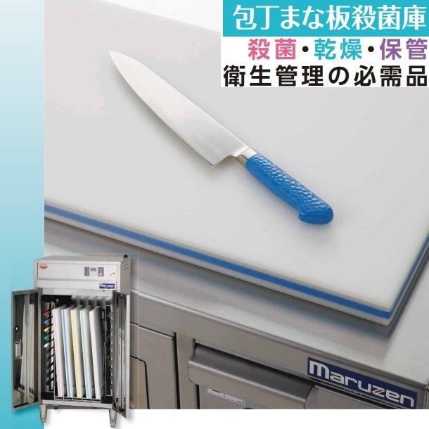 MCFT-096B マルゼン 包丁まな板殺菌庫 テーブルタイプ｜業務用