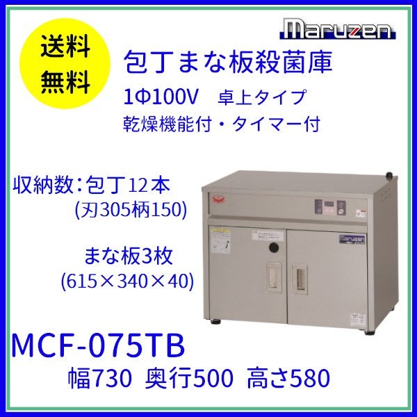 マルゼン 包丁まな板殺菌庫 MCF-066B 単相100V 業務用 新品 送料無料 通販 