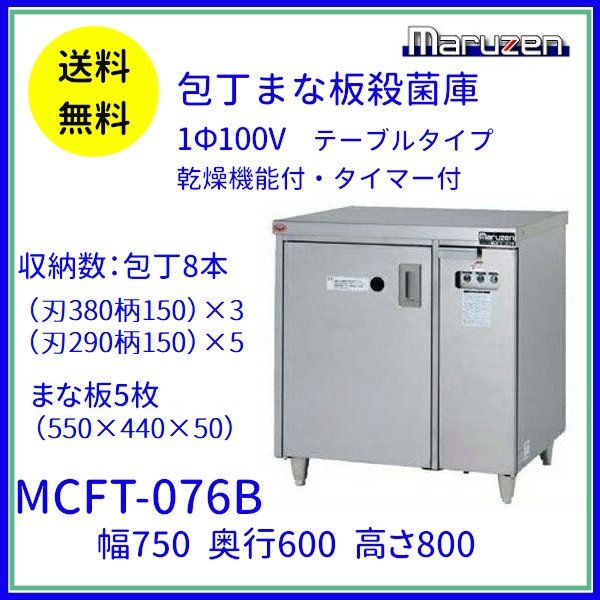 最先端 MC-067B 包丁まな板殺菌庫 乾燥機能なし タイマー付 マルゼン 単相100V クリーブランド