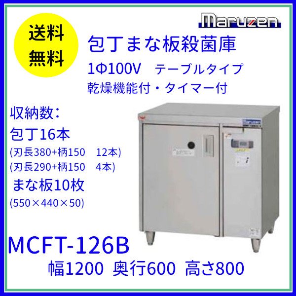 MCFT-126B　包丁まな板殺菌庫　乾燥機能付・タイマー付　マルゼン　単相100V