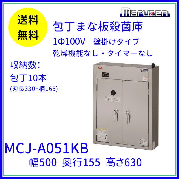 MCJ-A051KB　包丁まな板殺菌庫　乾燥機能なし・タイマーなし　マルゼン　単相100V