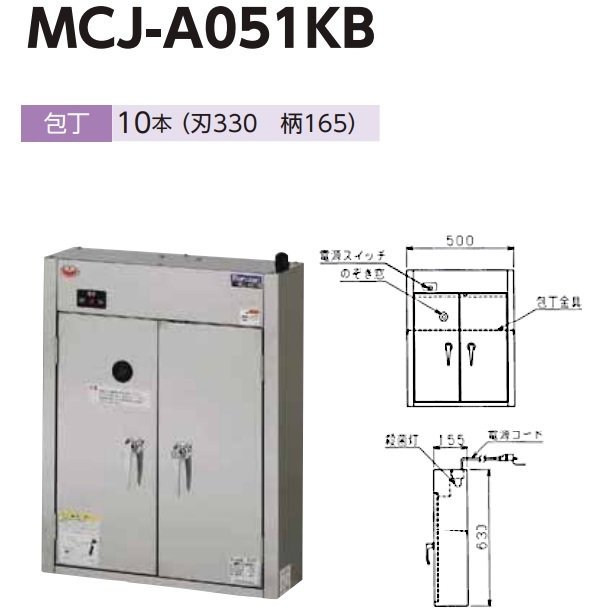 MCJ-A051KB　包丁まな板殺菌庫　乾燥機能なし・タイマーなし　マルゼン　単相100V