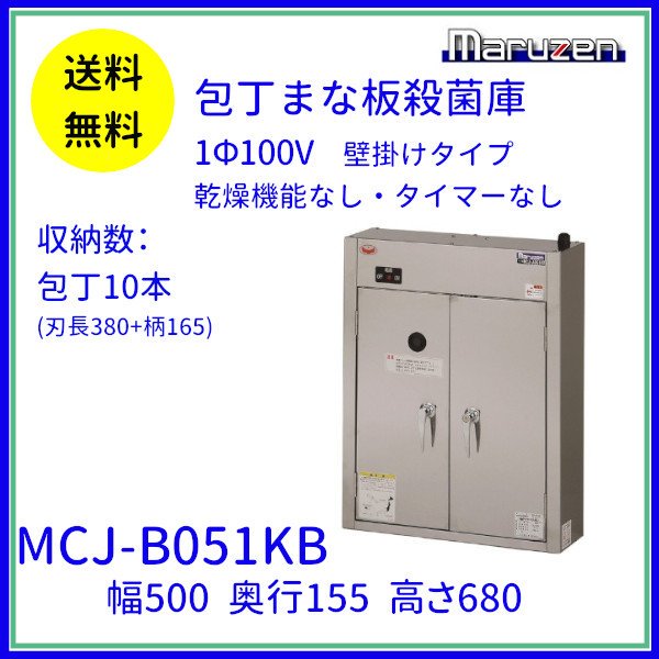 MCJ-A051KB 包丁まな板殺菌庫 乾燥機能なし・タイマーなし マルゼン 単 