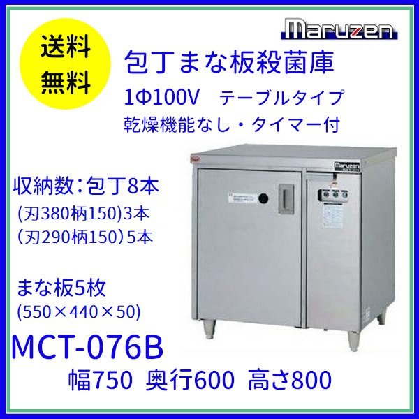 MCT-126B 包丁まな板殺菌庫 乾燥機能なし・タイマー付 マルゼン 単相100V