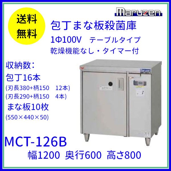 MCT-126B　包丁まな板殺菌庫　乾燥機能なし・タイマー付　マルゼン　単相100V