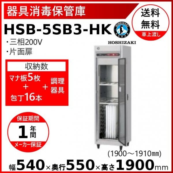 ホシザキ 器具消毒保管庫 HSB-5SB3-HK 消毒 食器消毒 殺菌 殺菌庫 3相200V