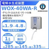 ホシザキ 電解水生成装置 WOX-40WA-R リモート仕様 ダイレクト注出方式  次亜塩素酸水 電解水  HOSHIZAKI クリーブランド