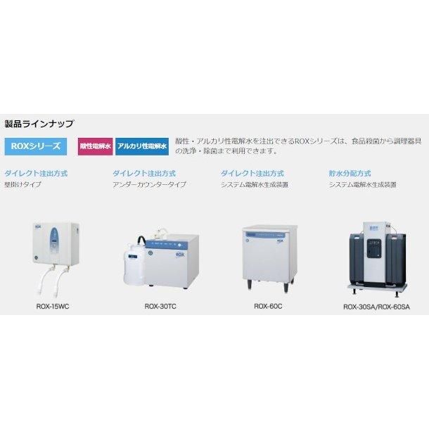 ホシザキ 電解水生成装置 ROX-15WC ダイレクト抽出方式 次亜塩素酸水