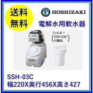 ホシザキ 軟水機 SSH-03C 2021年製 全自動 軟水器 ホシザキ 軟水機 SSH-03C 2021年製 全自動 軟水器