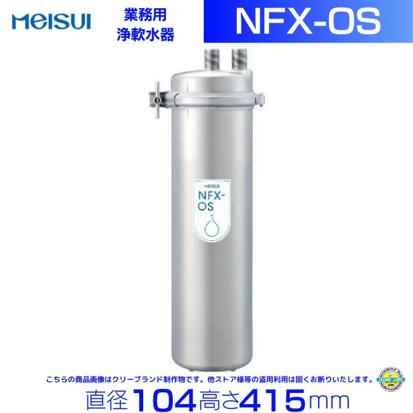 NFX-OS　メイスイ　浄軟水器　本体+カートリッジ1本 クリーブランド