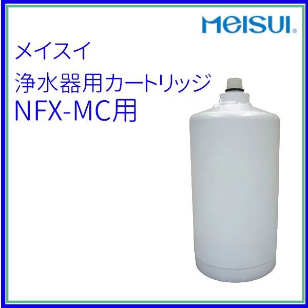 NFX-OS　メイスイ　浄軟水器　本体 カートリッジ1本 クリーブランド - 22
