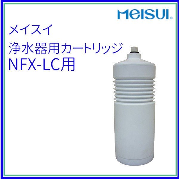 NFX-LC　メイスイ　浄水器　本体 カートリッジ1本 クリーブランド - 10