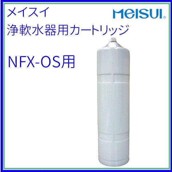 メイスイ　浄水器　I形　NFX-OS　本体 カートリッジ1本　業務用 新品 送料無料 - 1