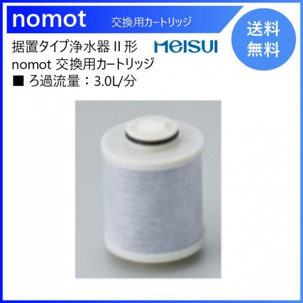 メイスイ 家庭用コンパクト浄水器2形 nomot（ノモット） カートリッジ