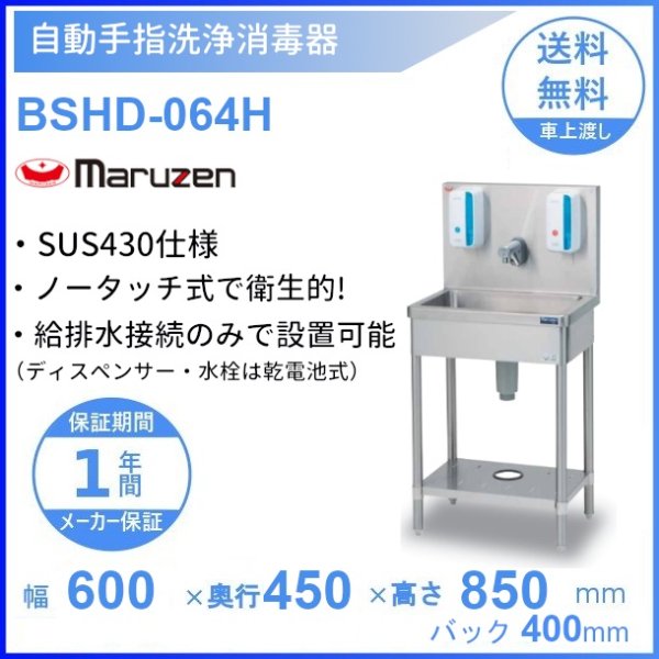 自動手指洗浄消毒器　BSHD-064H　マルゼン　SUS430仕様