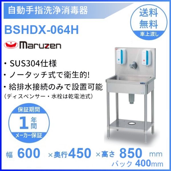 自動手指洗浄消毒器 BSHDX-064H マルゼン SUS304仕様