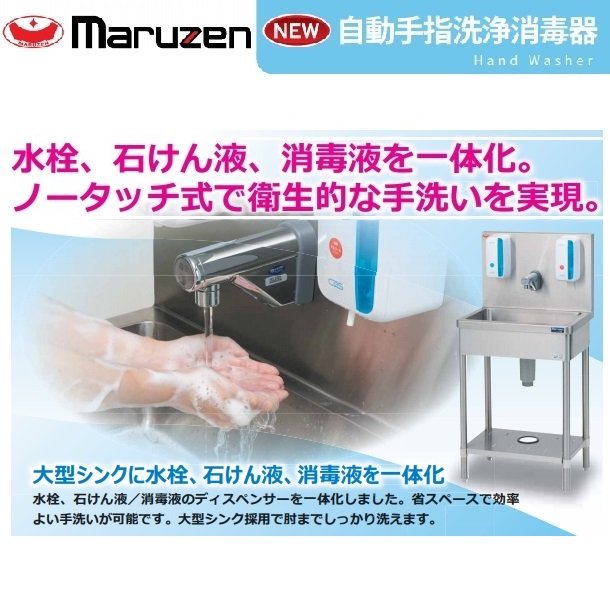 自動手指洗浄消毒器　BSHDX-044H　マルゼン　SUS304仕様 クリーブランド　 - 29