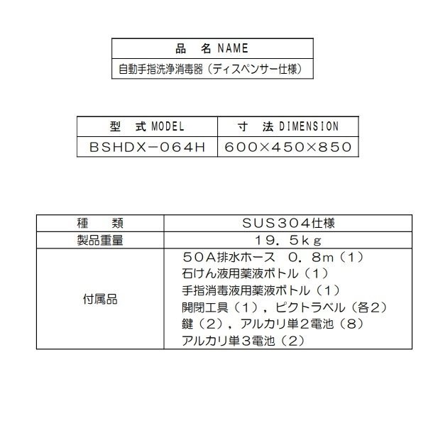 東京限定 自動手指洗浄消毒器 BSHDX-064H 自動手指消毒機・アルコールディスペンサー