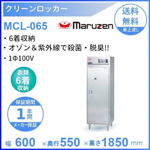 クリーンロッカー MCL-065 マルゼン 1Φ100V