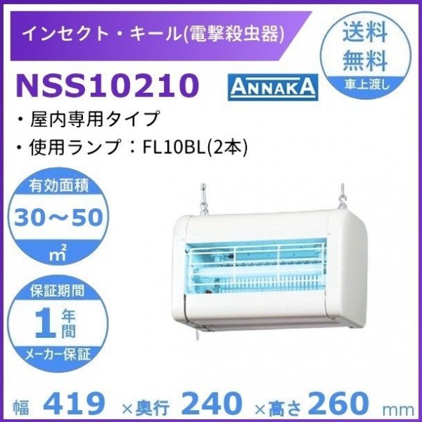 インセクト・キール 電撃殺虫器 NSS10210 アンナカ(ニッセイ) 屋内専用タイプ クリーブランド 電気 殺虫 100V