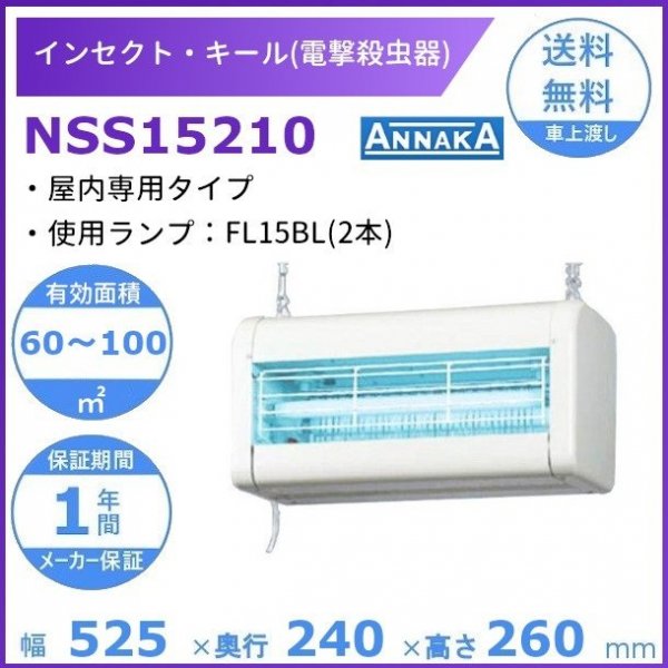 インセクト・キール 電撃殺虫器 NSS15210 アンナカ(ニッセイ) 屋内専用タイプ クリーブランド 電気 殺虫 100V