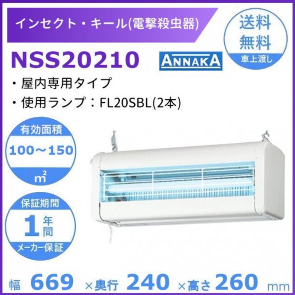 インセクト・キール 電撃殺虫器 NSS20210 アンナカ(ニッセイ) 屋内専用タイプ クリーブランド 電気 殺虫 100V