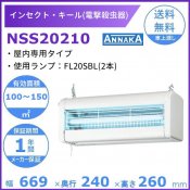 インセクト・キール 電撃殺虫器 NSS20210 アンナカ(ニッセイ) 屋内専用タイプ クリーブランド 電気 殺虫