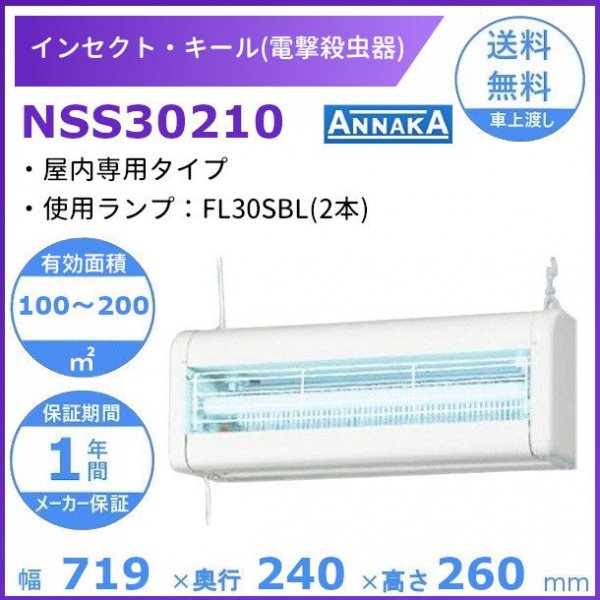 インセクト・キール 電撃殺虫器 NSS30210 アンナカ(ニッセイ) 屋内専用タイプ クリーブランド 電気 殺虫 100V