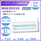 インセクト・キール 電撃殺虫器 NSS30210 アンナカ(ニッセイ) 屋内専用タイプ クリーブランド 電気 殺虫