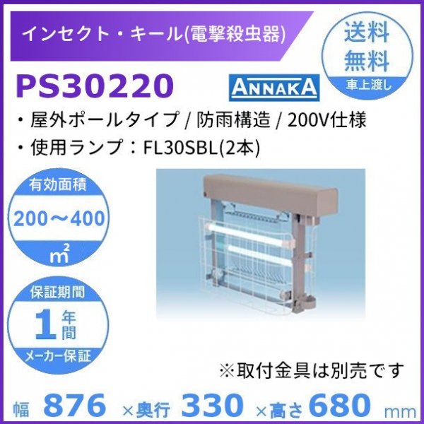 インセクト・キール 電撃殺虫器 PS30220 アンナカ (ニッセイ) 屋外ポールタイプ クリーブランド 電気 殺虫 AC200V