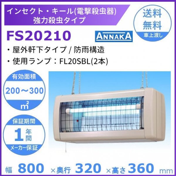 インセクト・キール 電撃殺虫器 FS20210 アンナカ (ニッセイ) 屋外軒下タイプ クリーブランド 電気 殺虫 AC100V