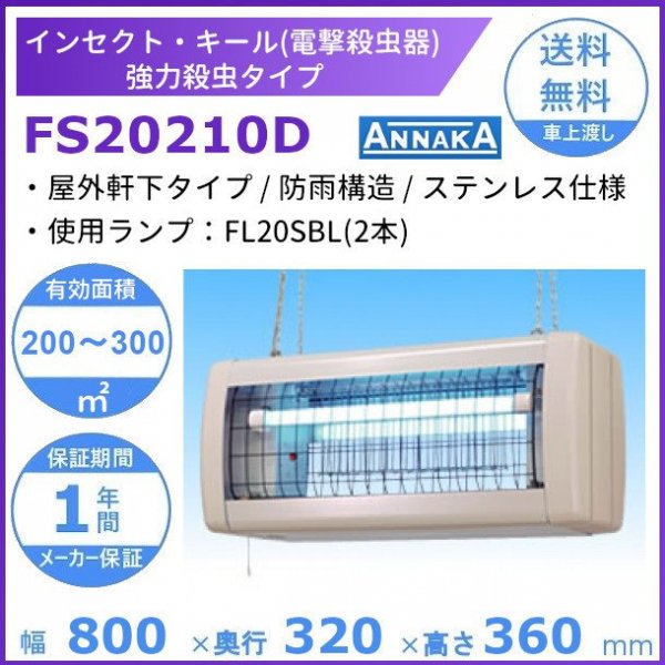 【三興電気】電撃殺虫器インセクトキール FS20210D