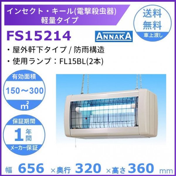 インセクト・キール 電撃殺虫器 FS15214 アンナカ (ニッセイ) 屋外軒下タイプ クリーブランド 殺虫 電気 AC100V